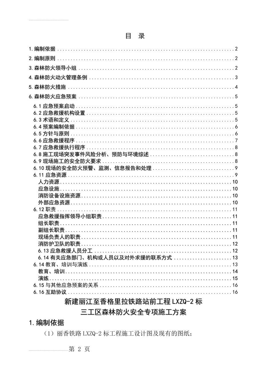 森林防火安全专项施工方案(16页).doc_第2页