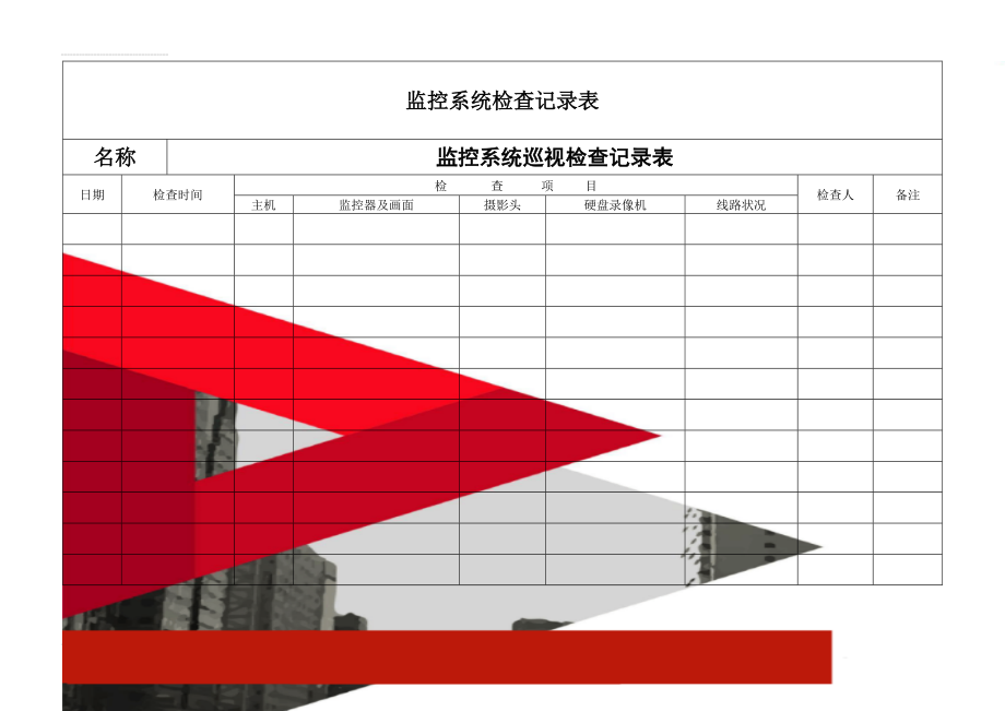 监控系统检查记录表(3页).doc_第1页