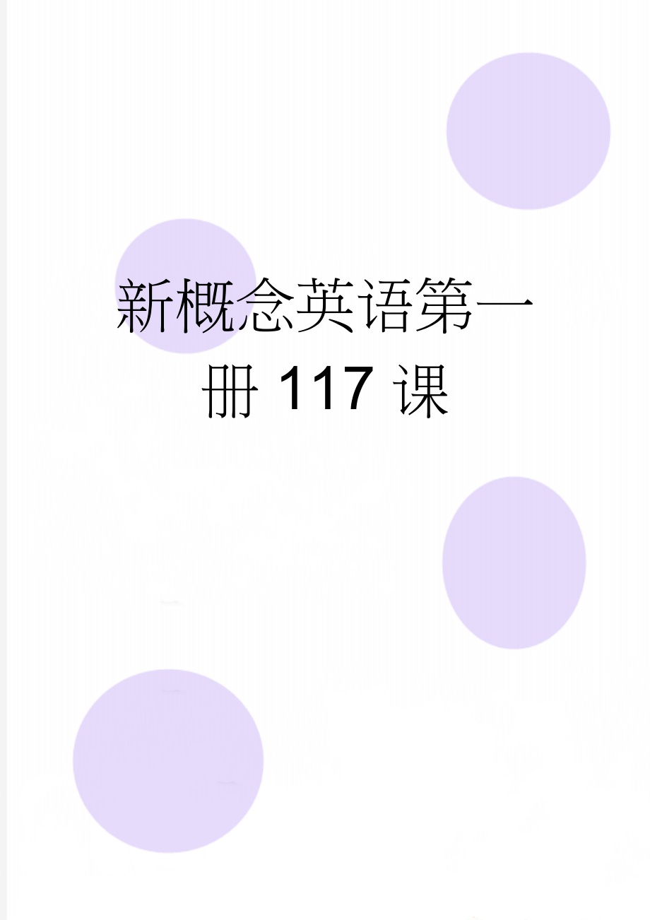 新概念英语第一册117课(2页).doc_第1页