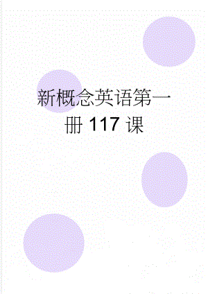 新概念英语第一册117课(2页).doc