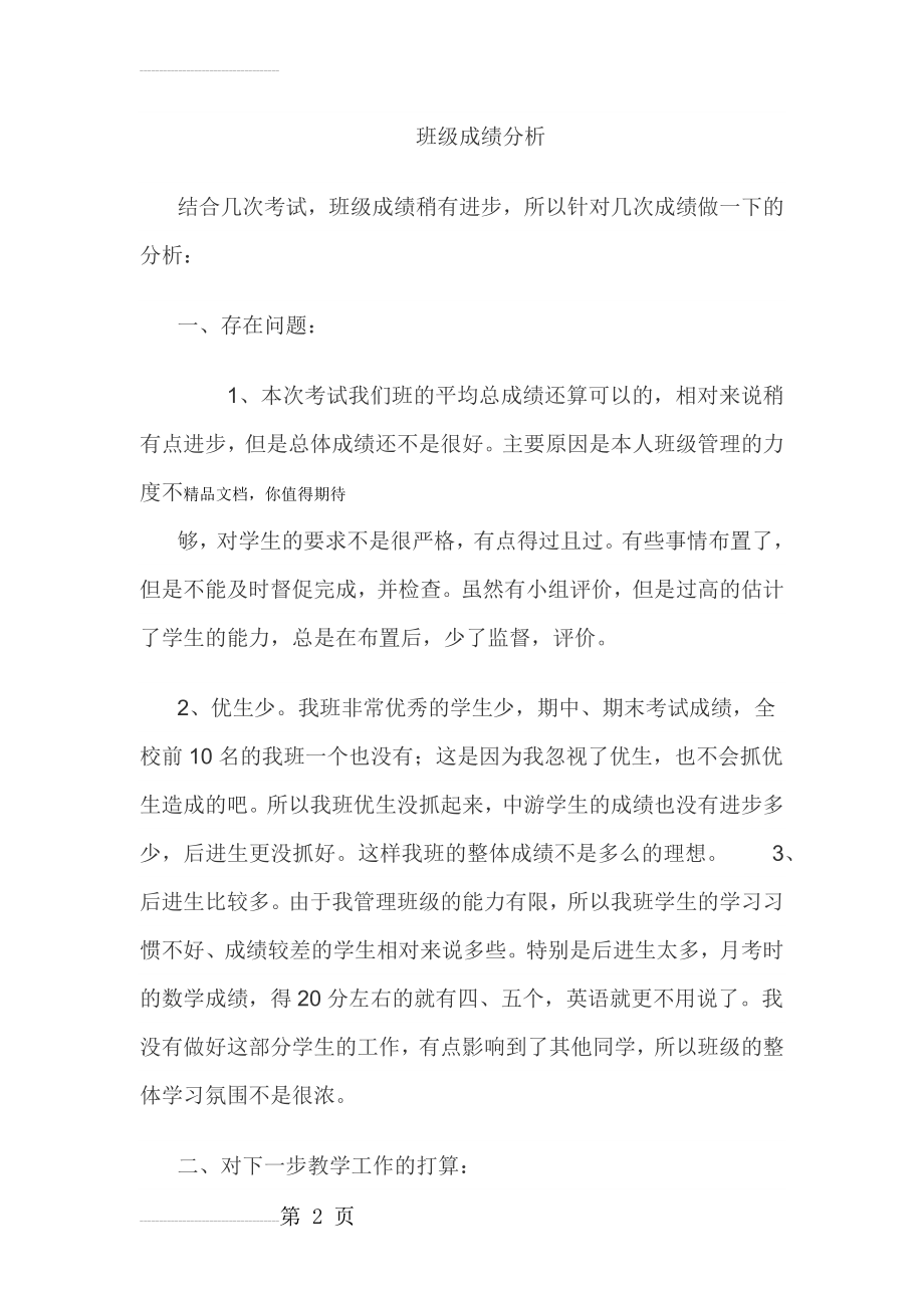 班级成绩分析84262(4页).doc_第2页