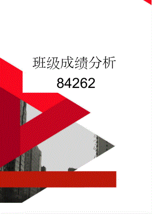 班级成绩分析84262(4页).doc