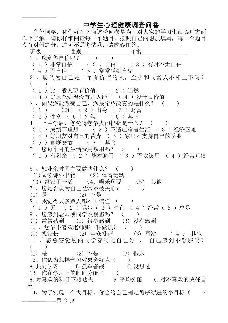 心理健康调查问卷39564(6页).doc_第2页