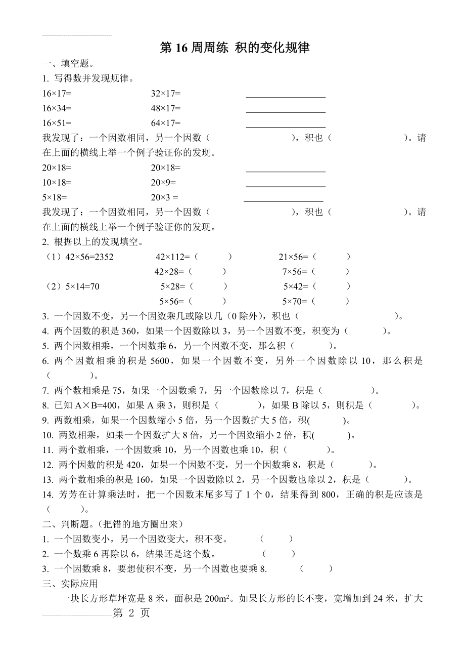 四年级数学上册积和商的变化规律练习题(4页).doc_第2页