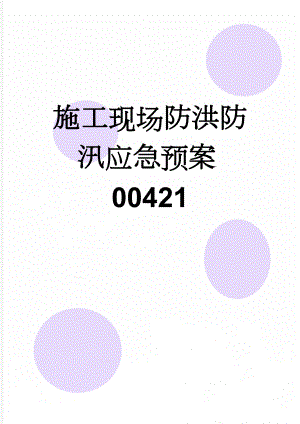 施工现场防洪防汛应急预案00421(15页).doc