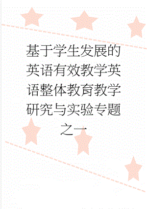 基于学生发展的英语有效教学英语整体教育教学研究与实验专题之一(3页).doc