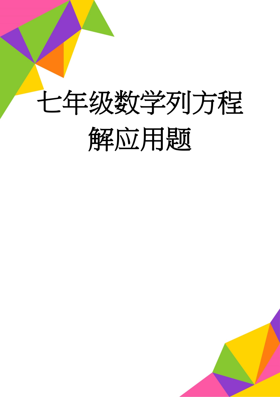 七年级数学列方程解应用题(3页).doc_第1页