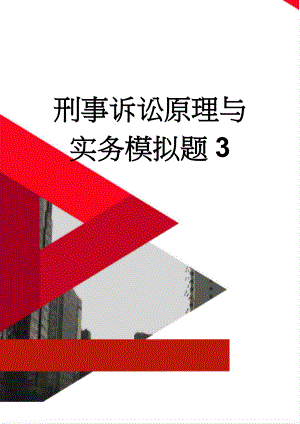 刑事诉讼原理与实务模拟题3(7页).doc