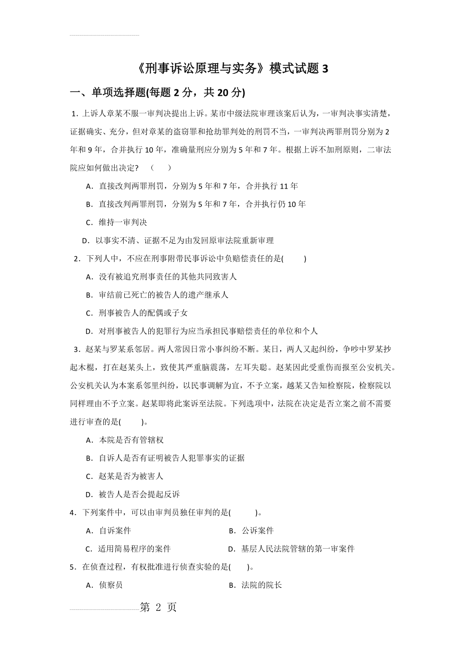 刑事诉讼原理与实务模拟题3(7页).doc_第2页