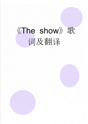 《The show》歌词及翻译(4页).doc