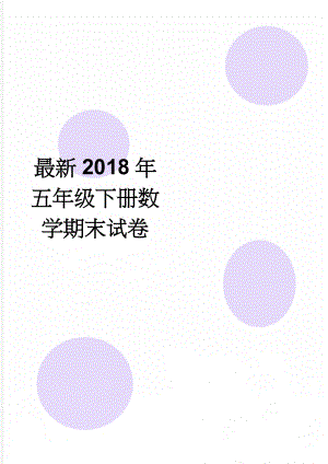 最新2018年五年级下册数学期末试卷(3页).doc