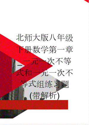 北师大版八年级下册数学第一章_一元一次不等式和一元一次不等式组练习题(带解析)(18页).doc