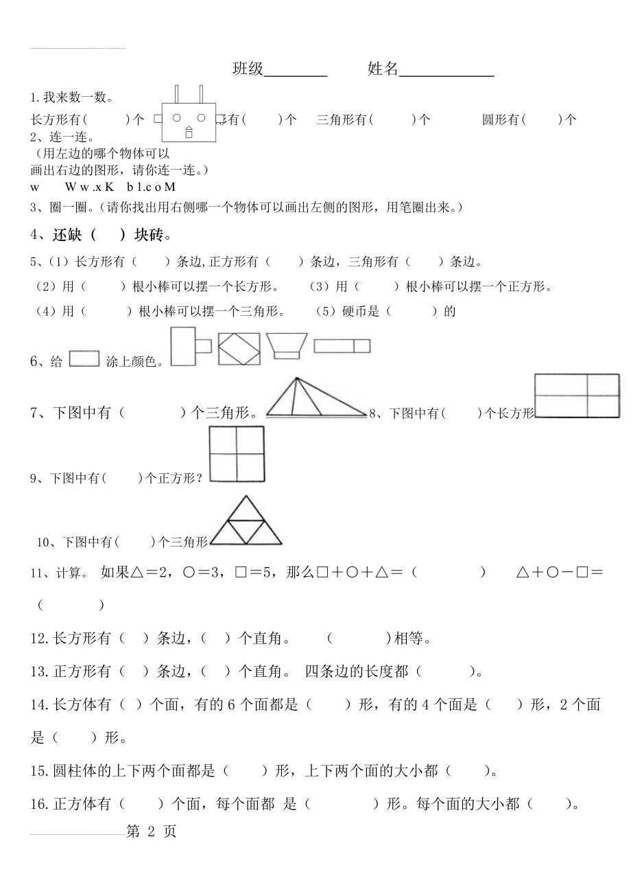 一年级下册数学认识图形练习题(3页).doc_第2页