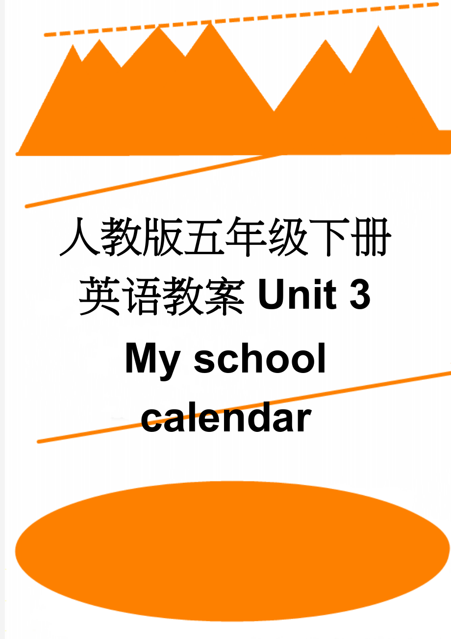 人教版五年级下册英语教案Unit 3My school calendar(11页).doc_第1页