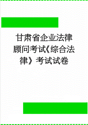 甘肃省企业法律顾问考试《综合法律》考试试卷(11页).doc