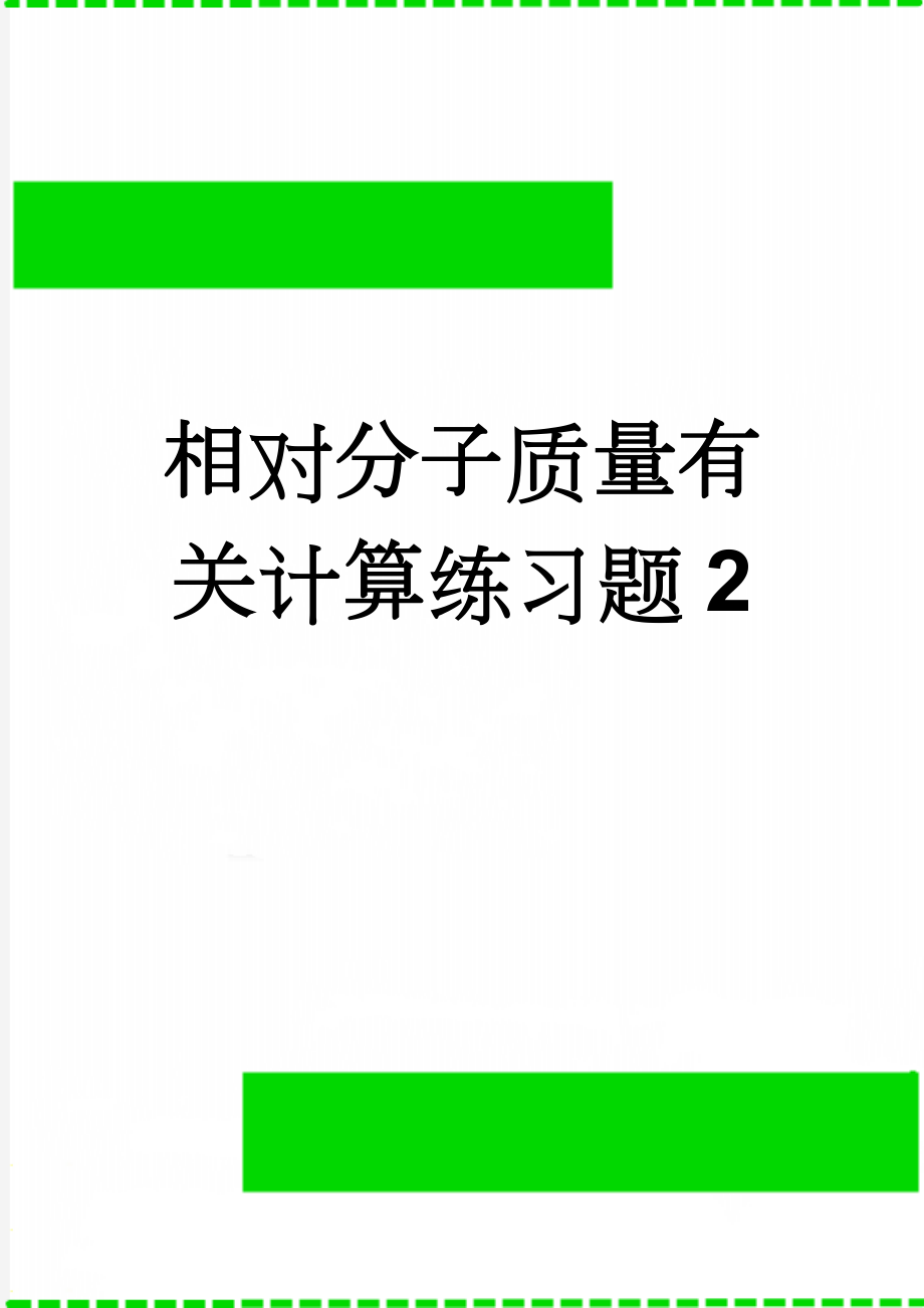 相对分子质量有关计算练习题2(2页).doc_第1页