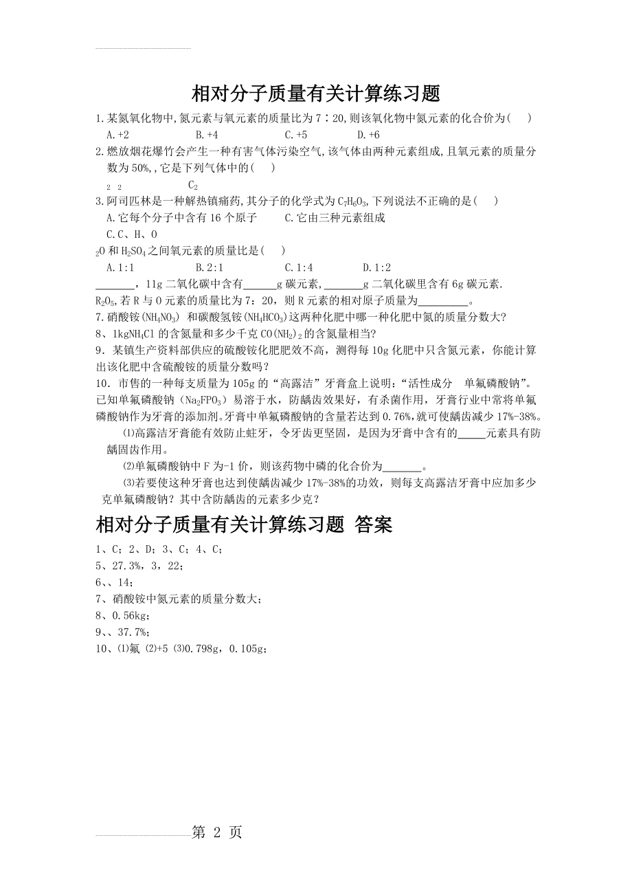 相对分子质量有关计算练习题2(2页).doc_第2页