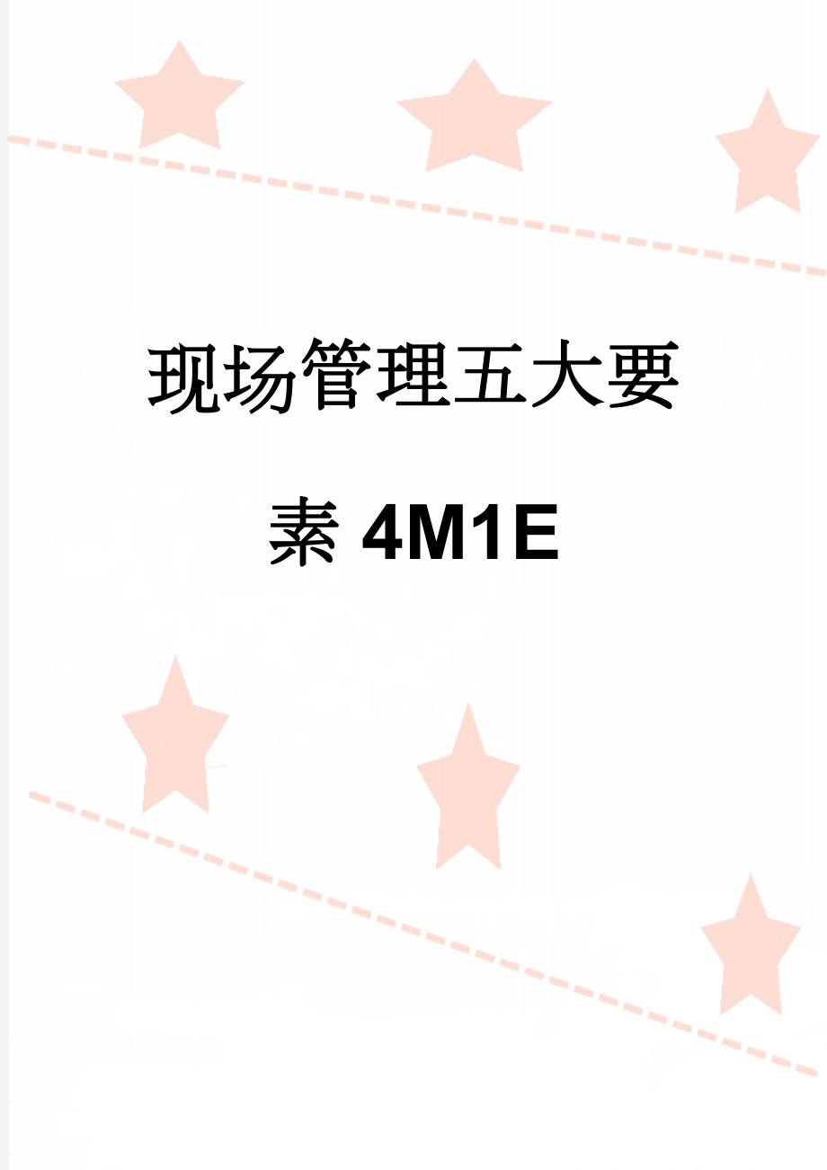 现场管理五大要素4M1E(3页).doc_第1页