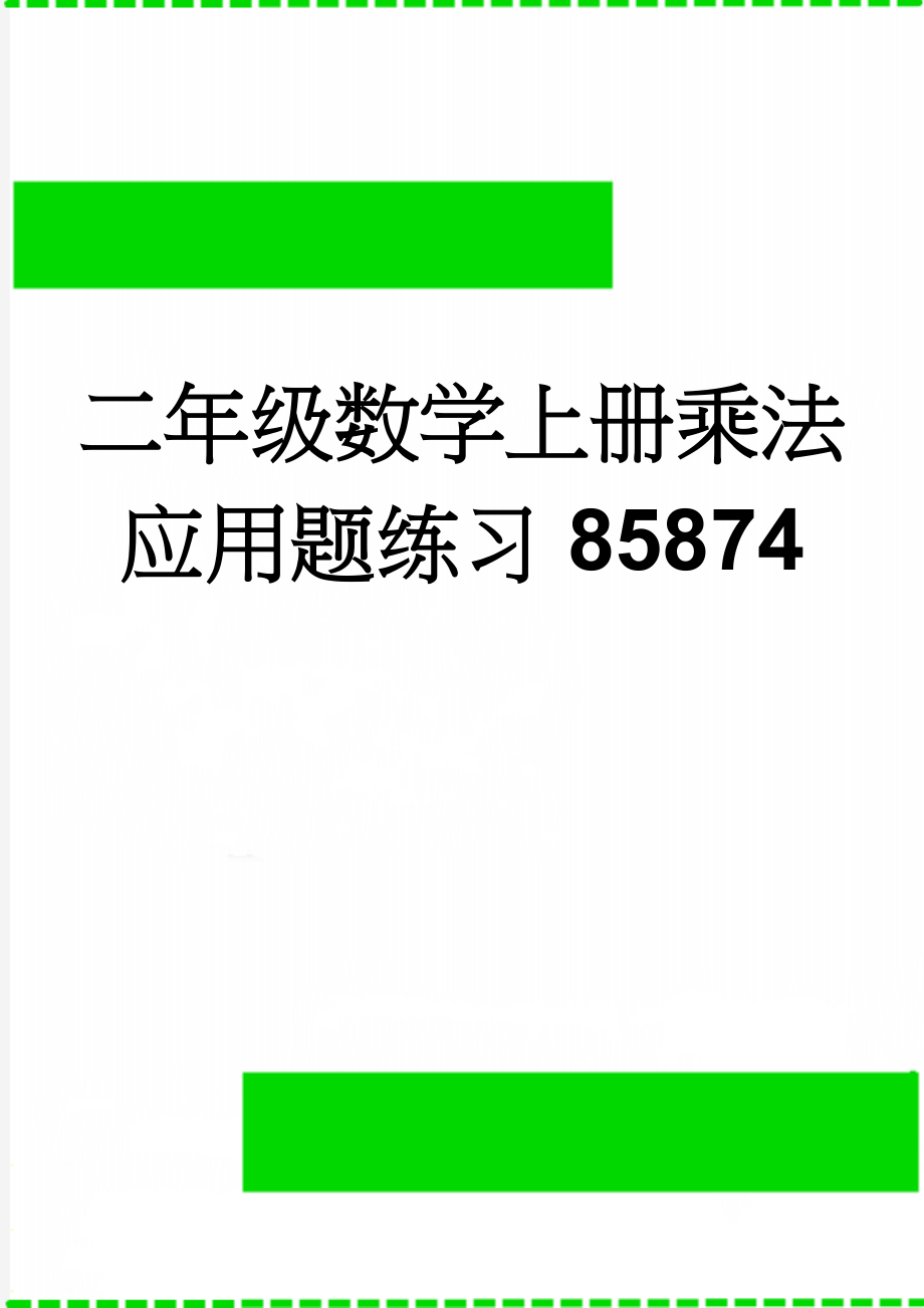 二年级数学上册乘法应用题练习85874(2页).doc_第1页