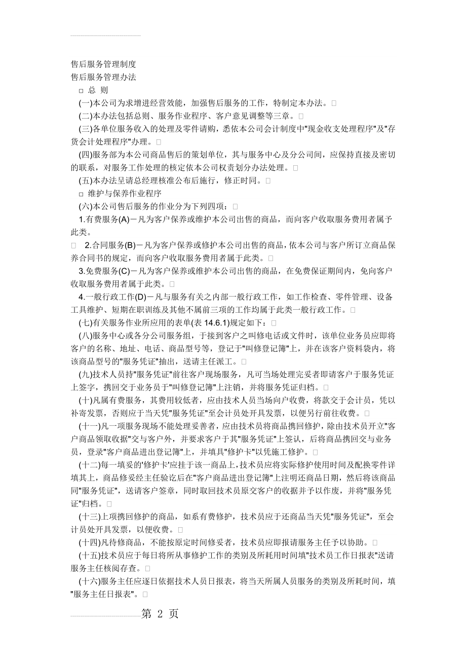 售后服务管理制度40721(7页).doc_第2页