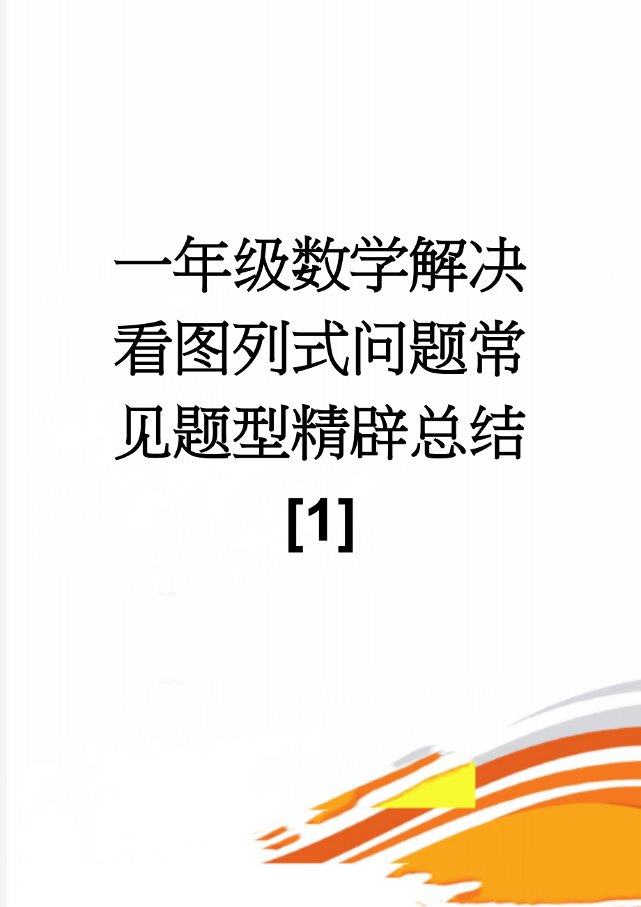 一年级数学解决看图列式问题常见题型精辟总结[1](5页).doc_第1页