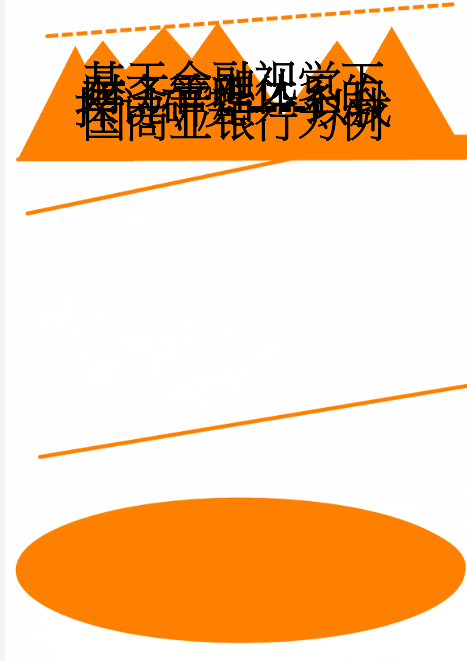 基于金融视觉下财务管理体系的探讨研究----以我国商业银行为例(30页).docx_第1页