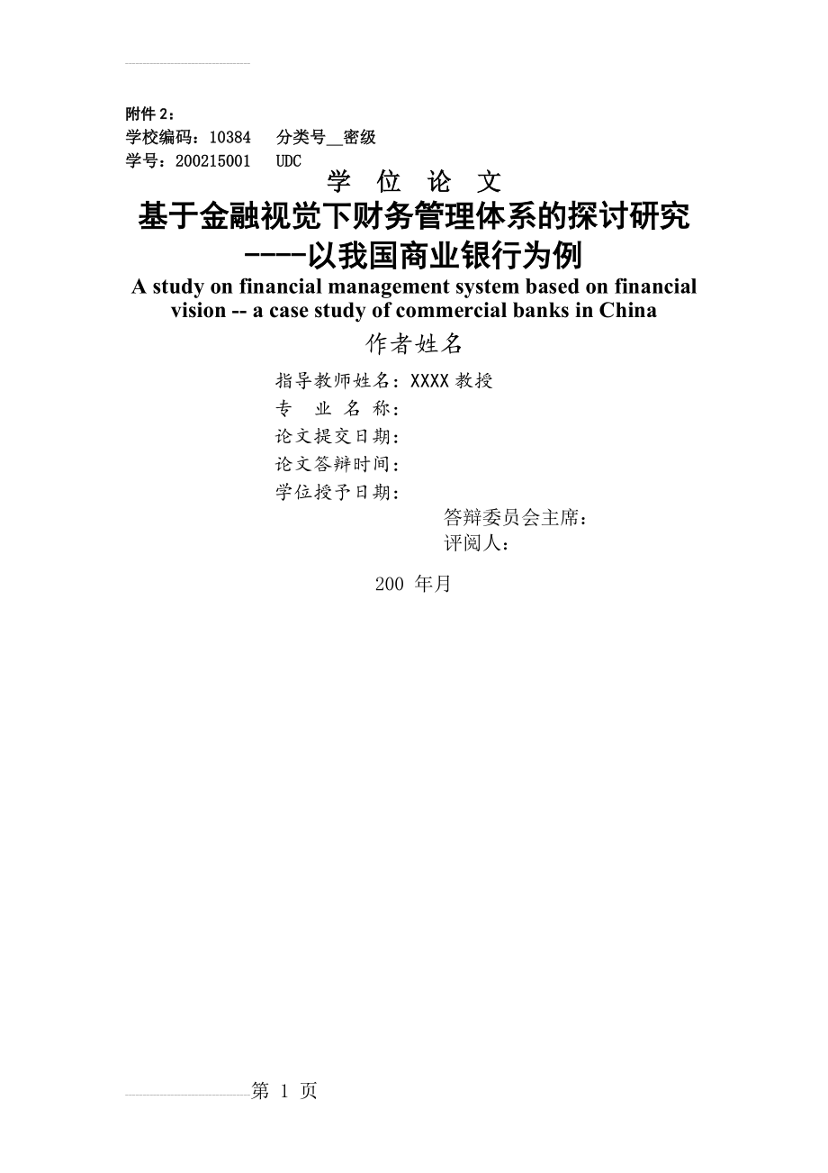 基于金融视觉下财务管理体系的探讨研究----以我国商业银行为例(30页).docx_第2页