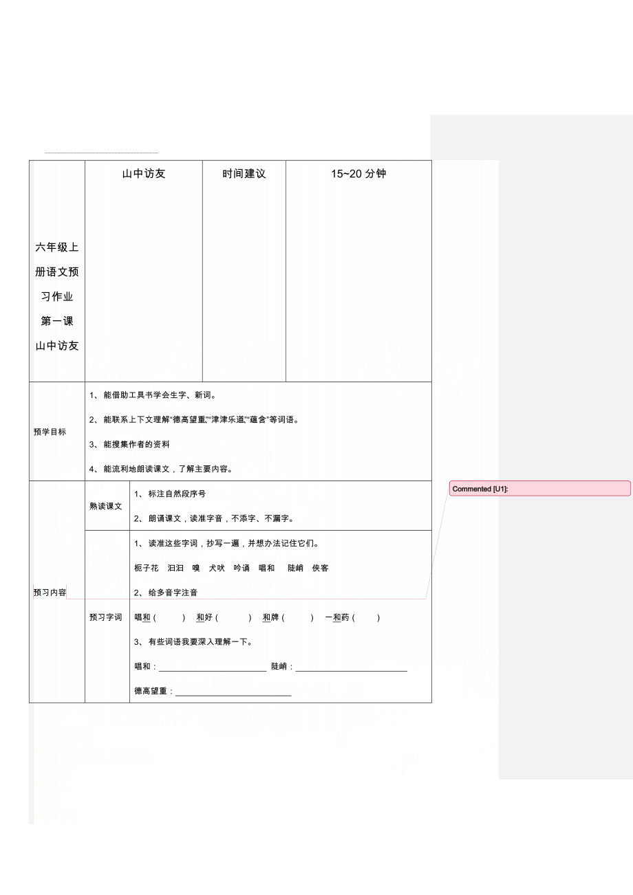 六年级上册语文预习作业第一课 山中访友(3页).doc_第1页