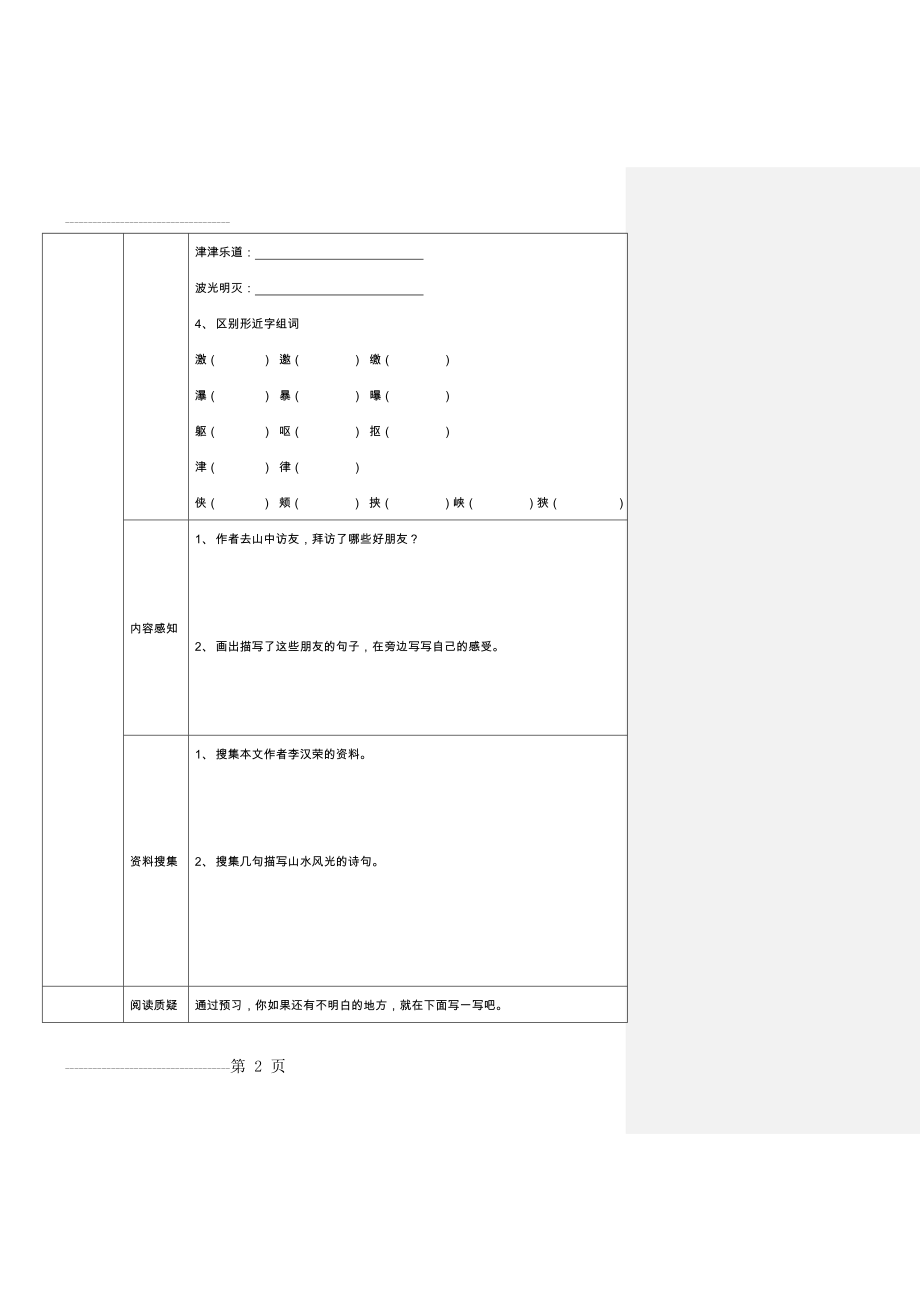 六年级上册语文预习作业第一课 山中访友(3页).doc_第2页