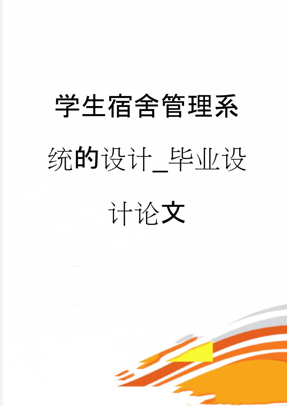 学生宿舍管理系统的设计_毕业设计论文(33页).doc_第1页