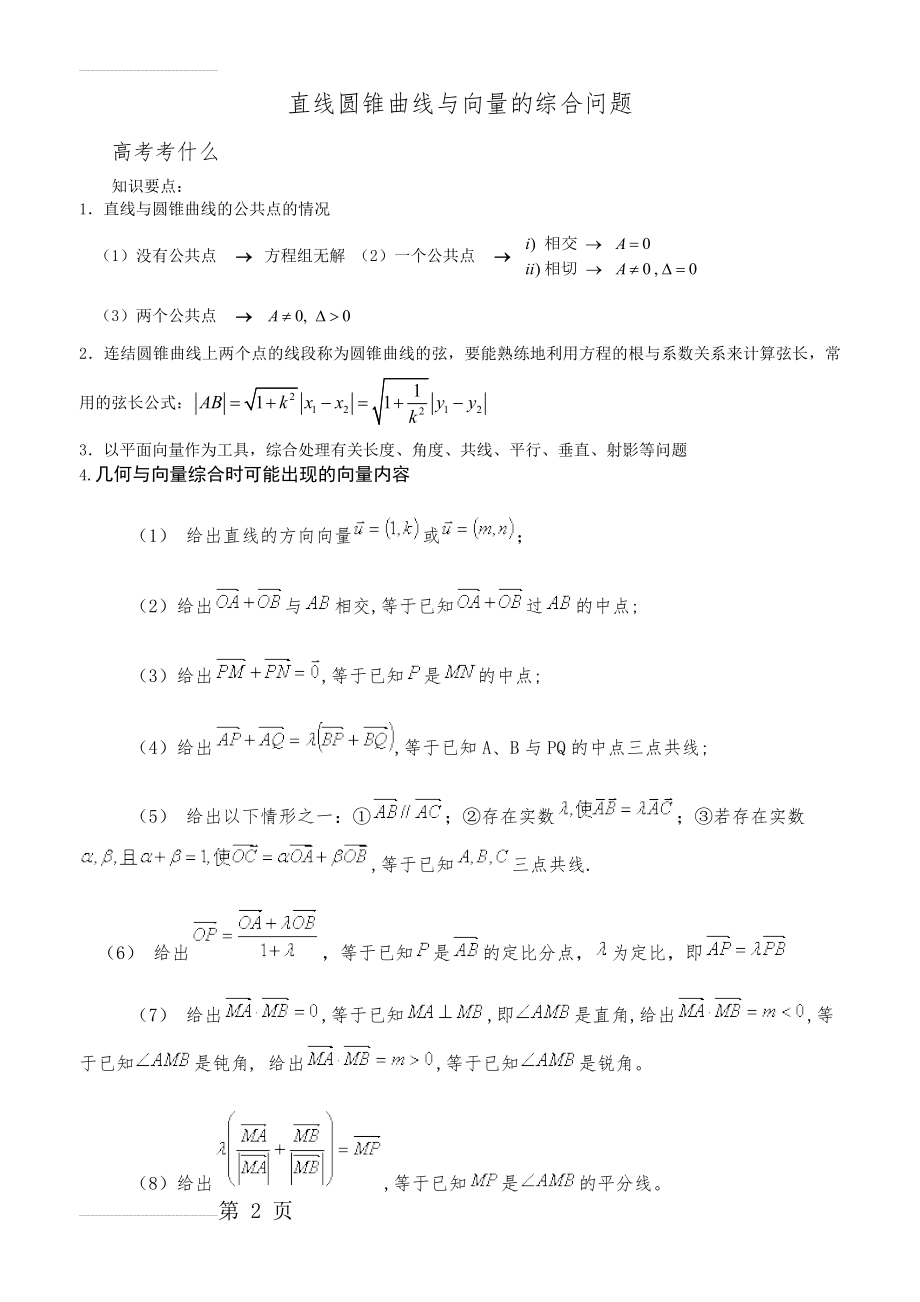 直线圆锥曲线与向量的综合问题(14页).doc_第2页