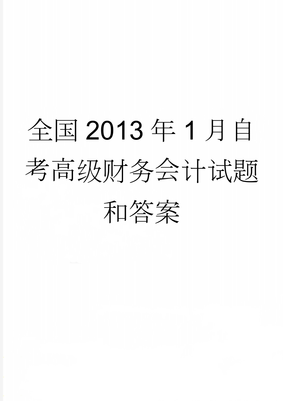 全国2013年1月自考高级财务会计试题和答案(10页).doc_第1页