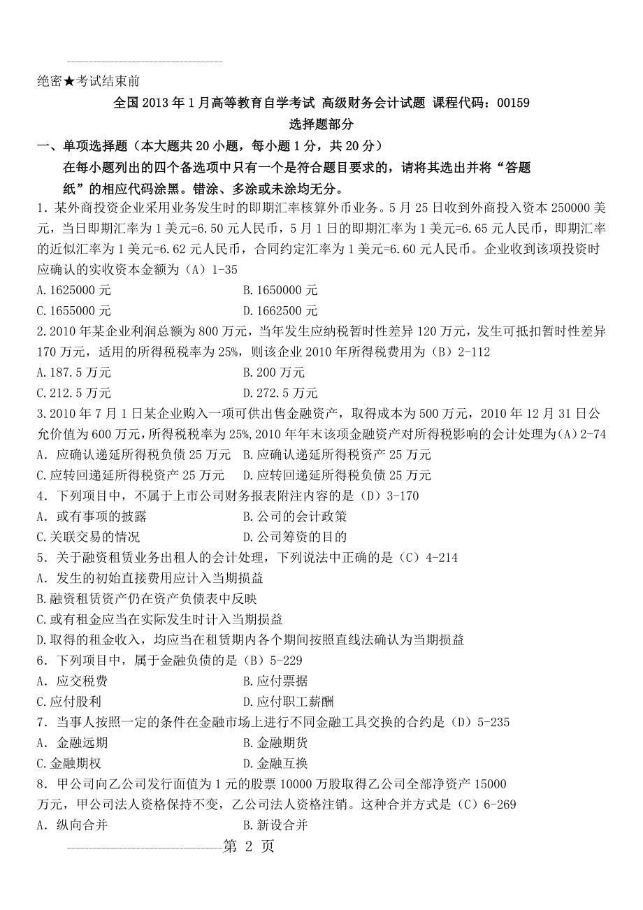 全国2013年1月自考高级财务会计试题和答案(10页).doc_第2页