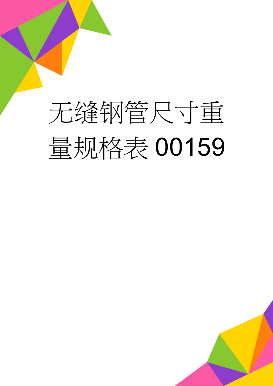 无缝钢管尺寸重量规格表00159(13页).doc_第1页