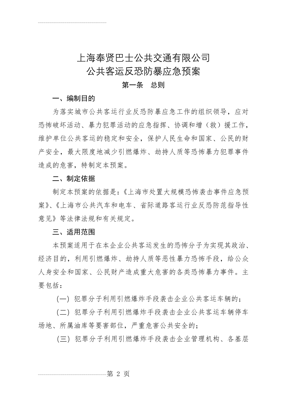 公共客运反恐防暴应急预案(12页).doc_第2页