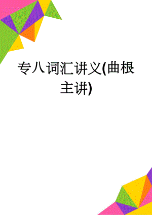 专八词汇讲义(曲根主讲)(33页).doc