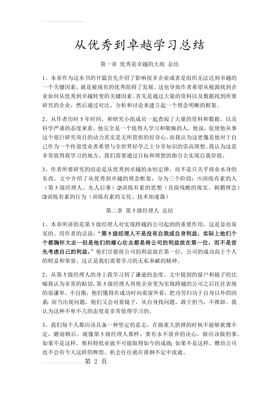 从优秀到卓越学习总结(7页).doc_第2页