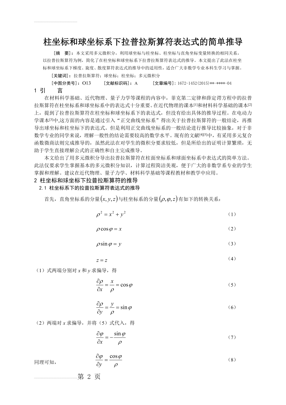 柱坐标和球坐标系下拉普拉斯算符表达式的简单推导(5页).doc_第2页