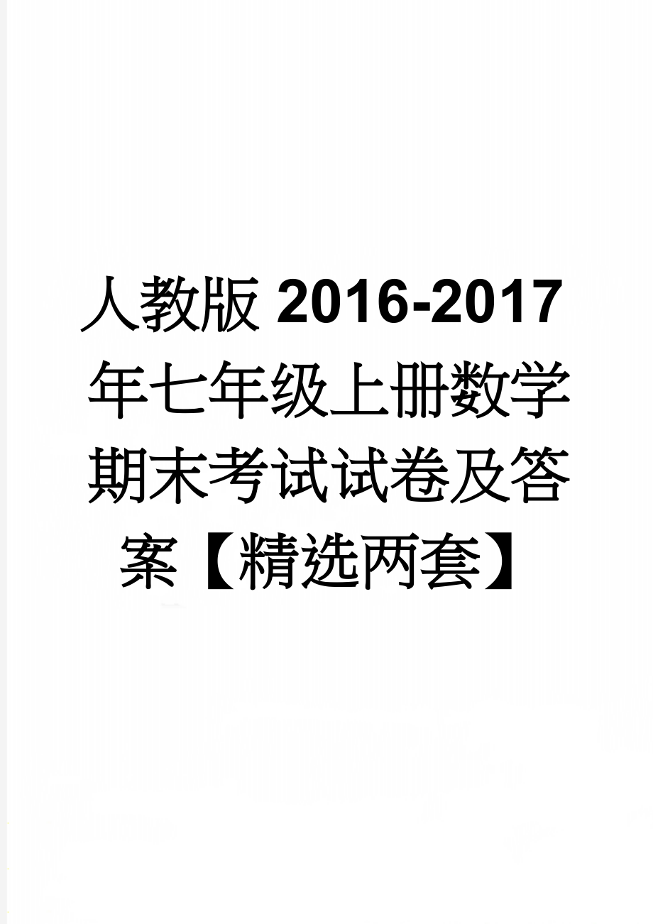 人教版2016-2017年七年级上册数学期末考试试卷及答案【精选两套】(10页).doc_第1页