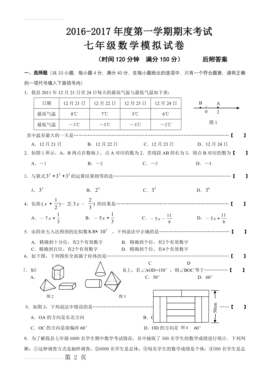 人教版2016-2017年七年级上册数学期末考试试卷及答案【精选两套】(10页).doc_第2页