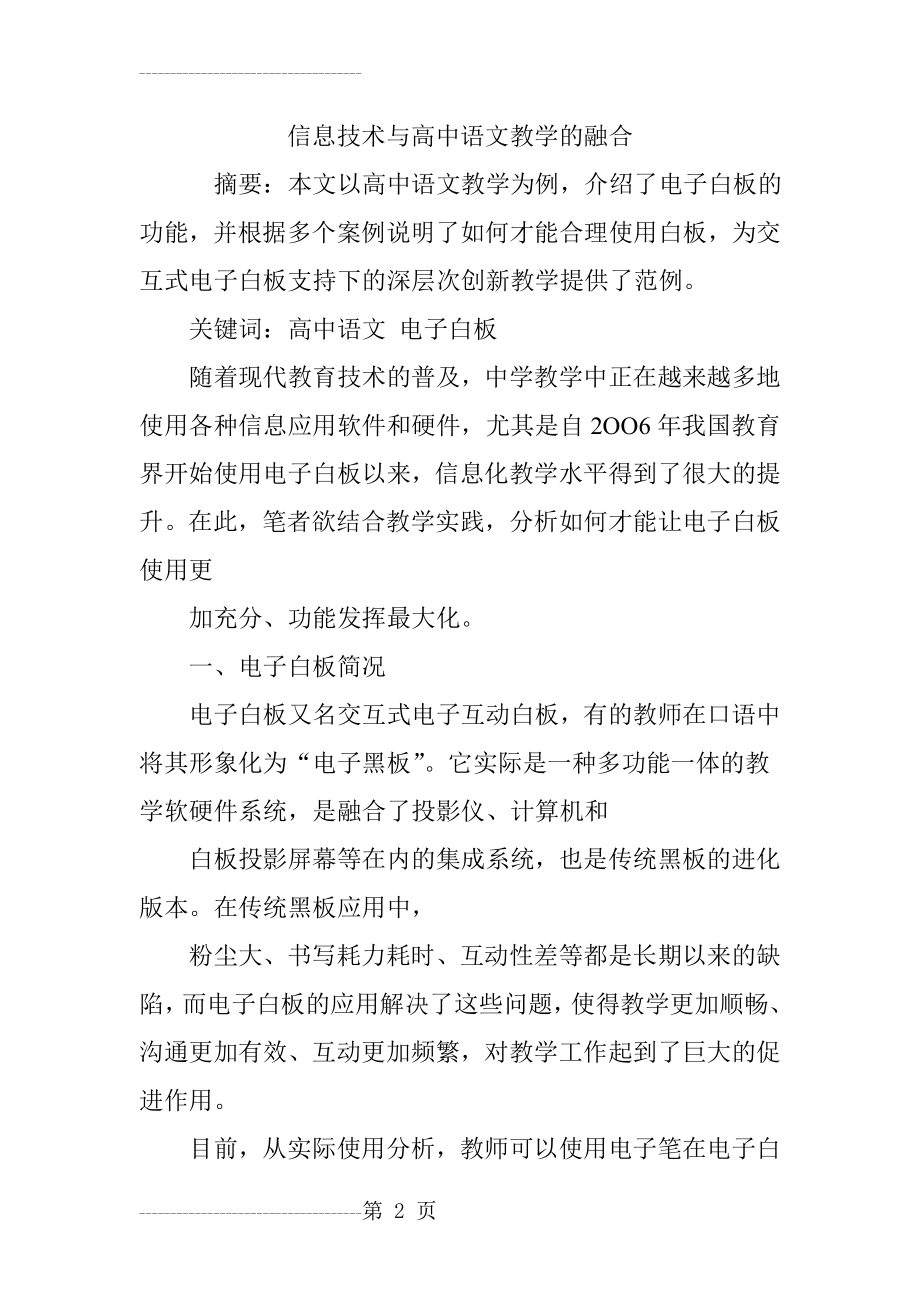 信息技术与高中语文教学的融合(7页).doc_第2页