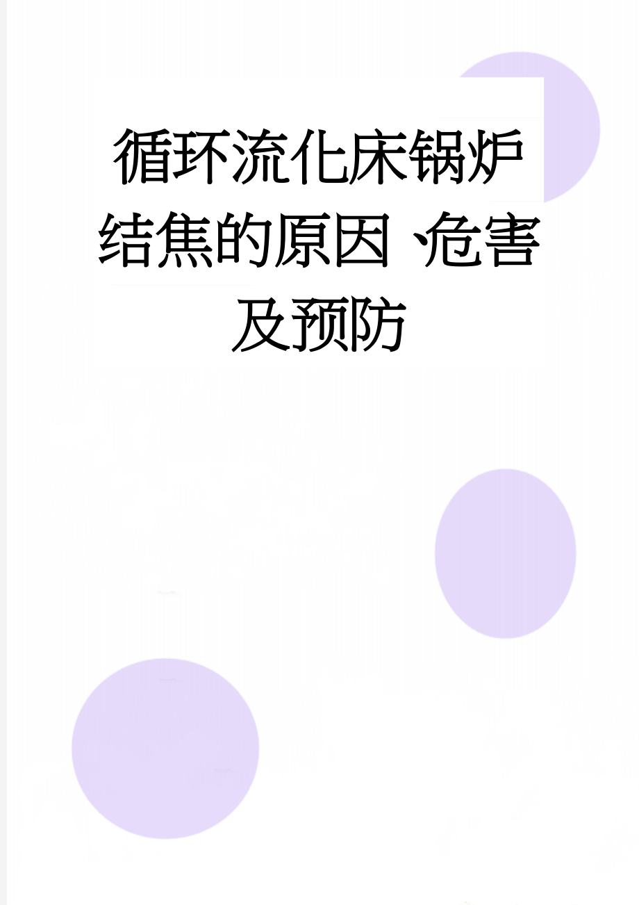 循环流化床锅炉结焦的原因、危害及预防(7页).doc_第1页