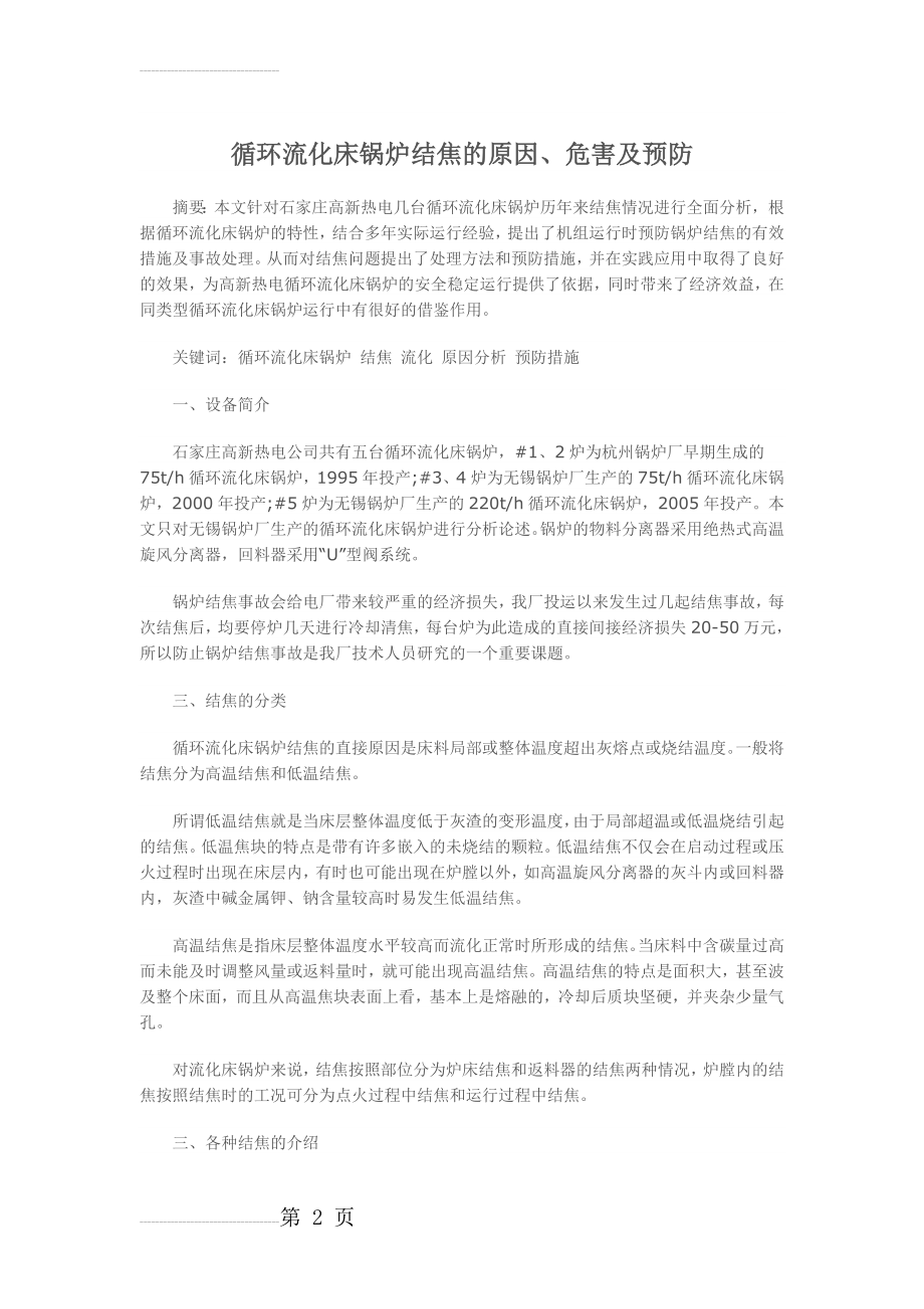 循环流化床锅炉结焦的原因、危害及预防(7页).doc_第2页