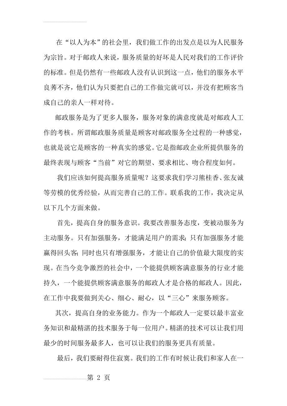 学习邮政劳模心得体会(3页).docx_第2页