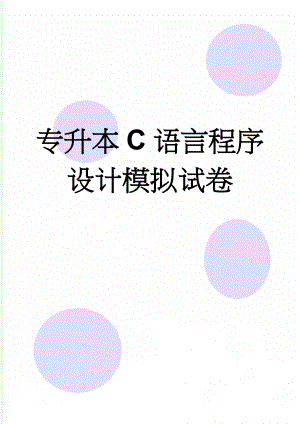 专升本C语言程序设计模拟试卷(16页).doc