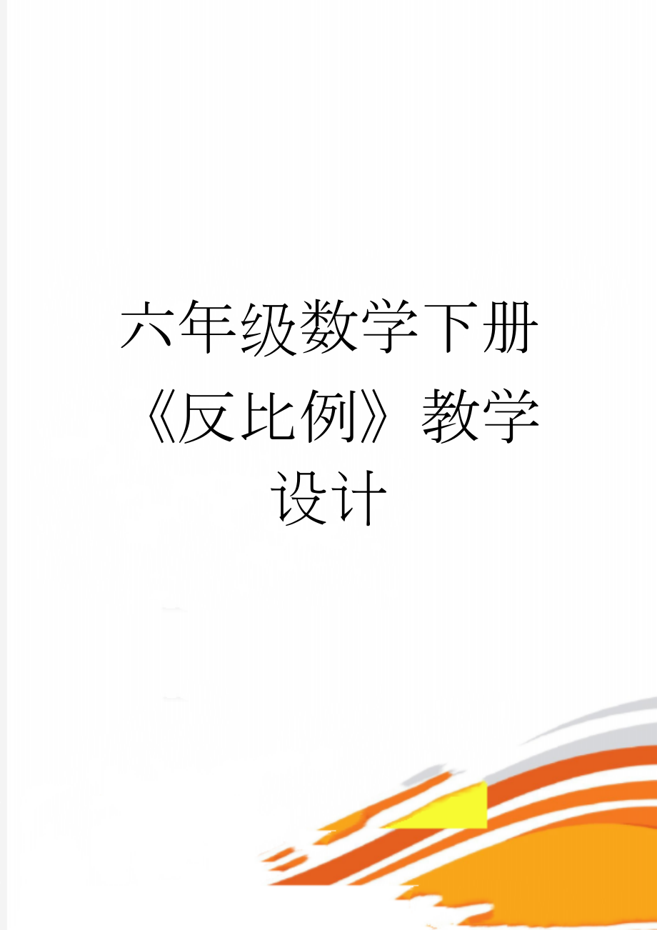 六年级数学下册《反比例》教学设计(5页).doc_第1页