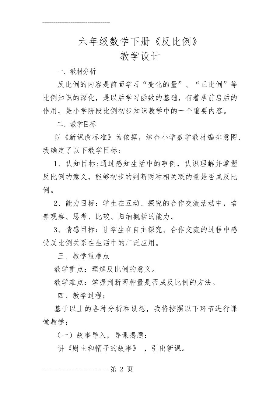 六年级数学下册《反比例》教学设计(5页).doc_第2页