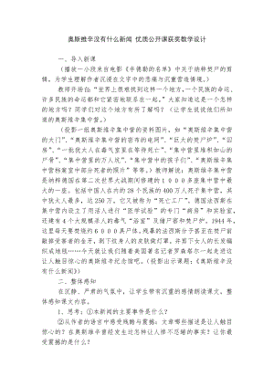 奥斯维辛没有什么新闻 优质公开课获奖教学设计.docx