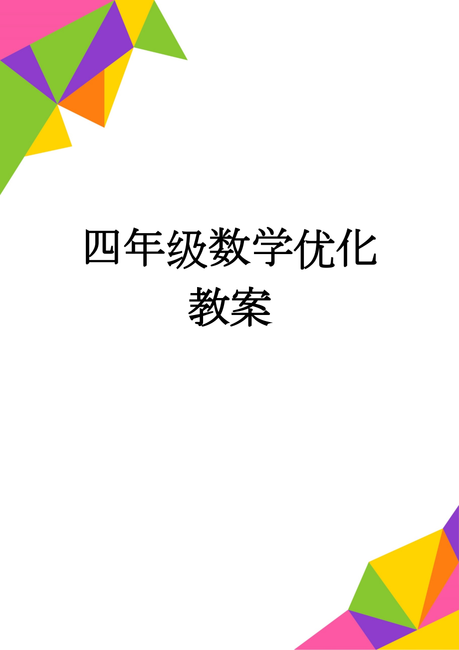 四年级数学优化教案(4页).doc_第1页