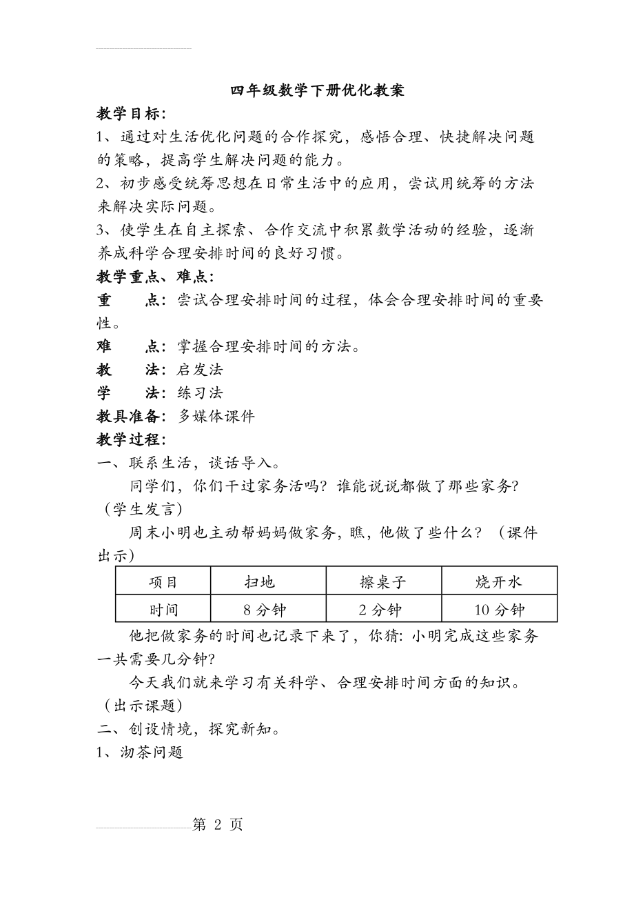 四年级数学优化教案(4页).doc_第2页